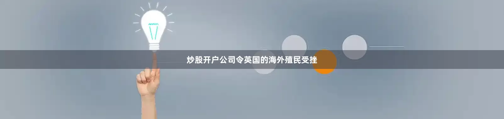 炒股开户公司令英国的海外殖民受挫