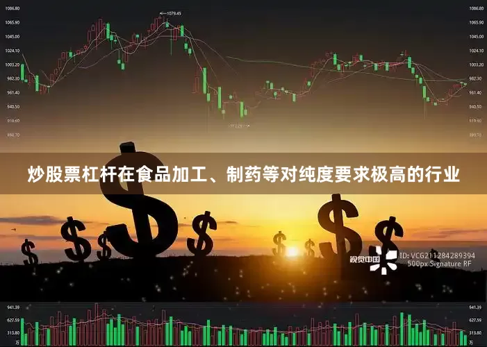 炒股票杠杆在食品加工、制药等对纯度要求极高的行业