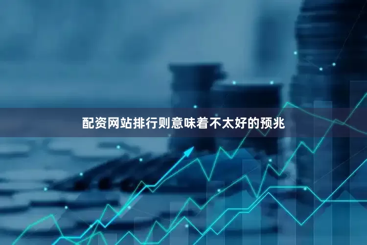 配资网站排行则意味着不太好的预兆