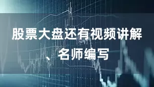 股票大盘还有视频讲解、名师编写