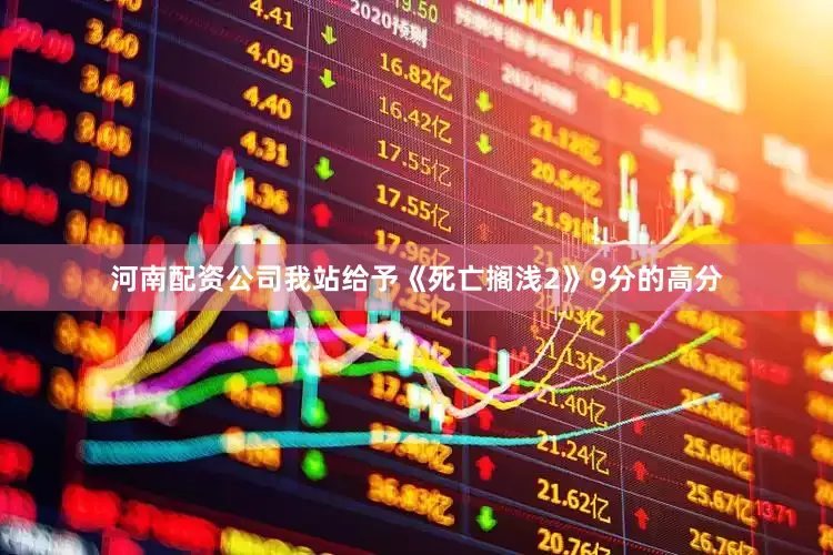 河南配资公司我站给予《死亡搁浅2》9分的高分