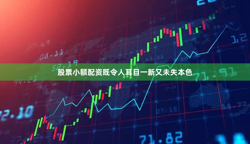 股票小额配资既令人耳目一新又未失本色