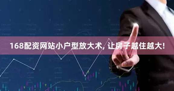 168配资网站小户型放大术, 让房子越住越大!
